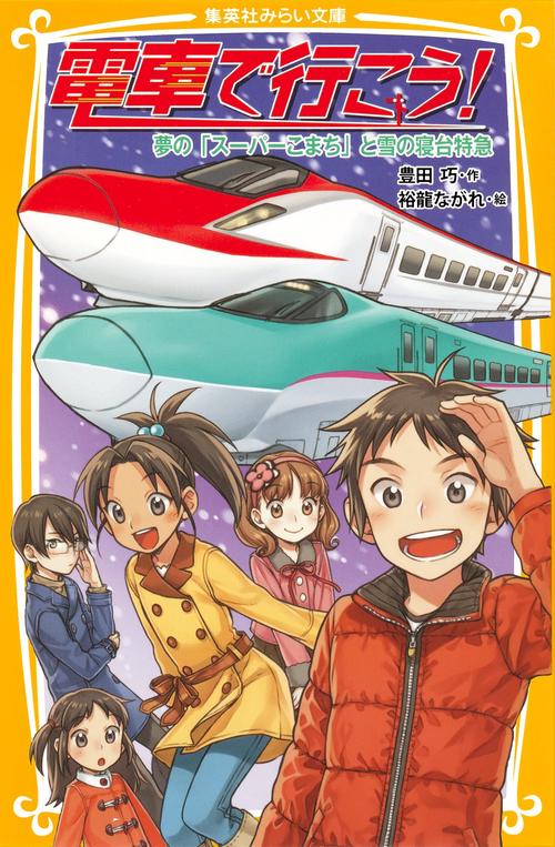 電車で行こう! 夢の「スーパーこまち」と雪の寝台特急