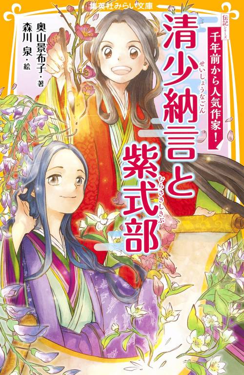 清少納言と紫式部 伝記シリーズ 千年前から人気作家!