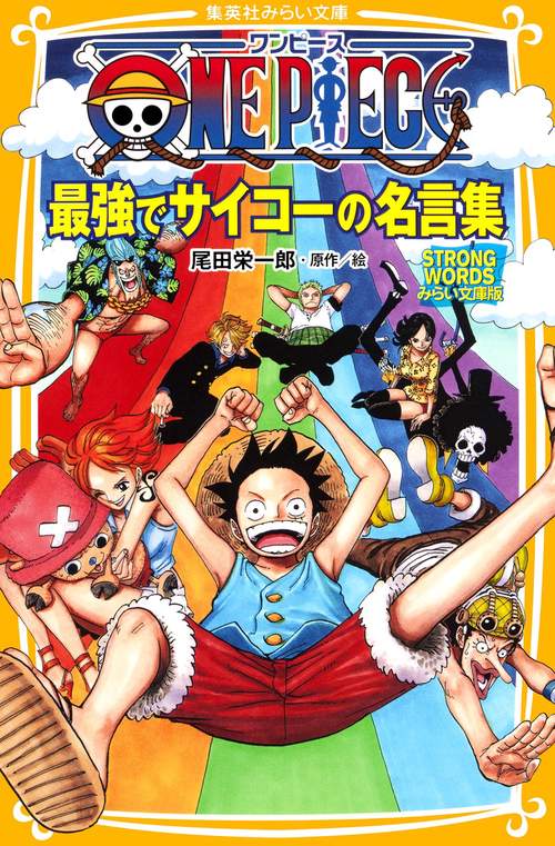 ONE PIECE最強でサイコーの名言集 STRONG WORDSみらい文庫版