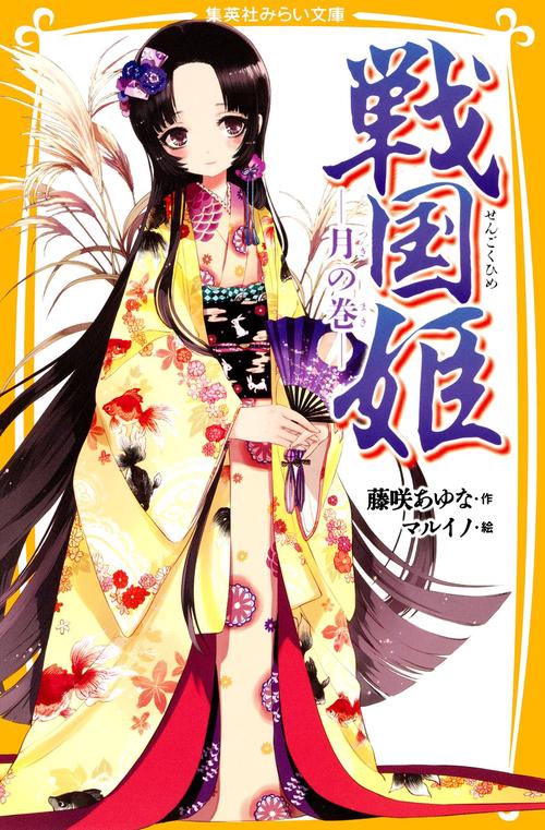 戦国姫 月の巻