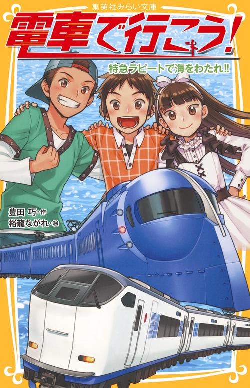 電車で行こう! 特急ラピートで海をわたれ!!