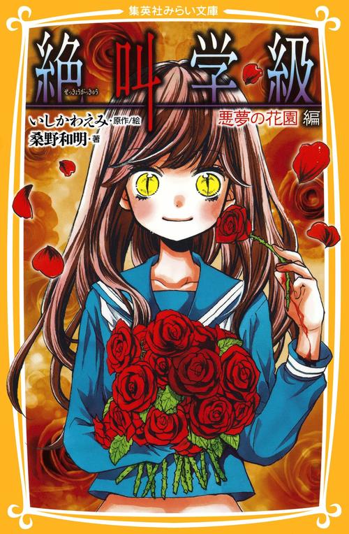 絶叫学級 悪夢の花園編