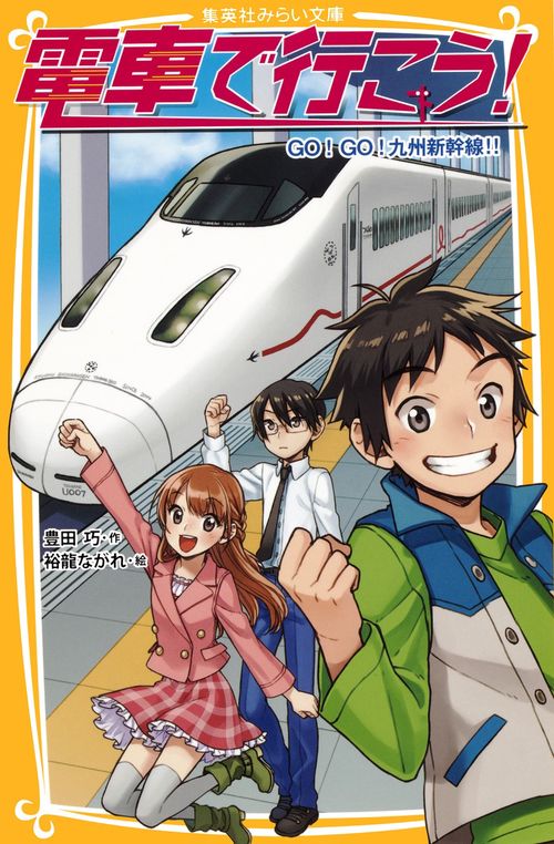 電車で行こう! GO!GO!九州新幹線!!