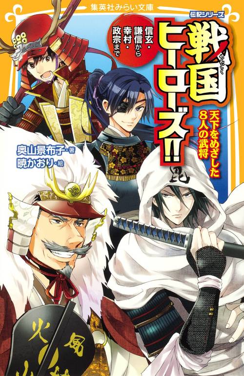 戦国ヒーローズ!! 天下をめざした8人の武将 信玄・謙信から幸村・政宗まで
