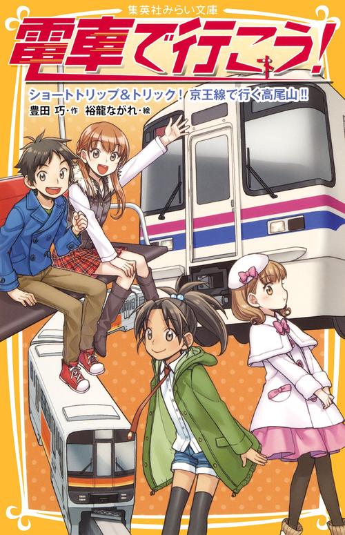電車で行こう! ショートトリップ&トリック!京王線で行く高尾山!!