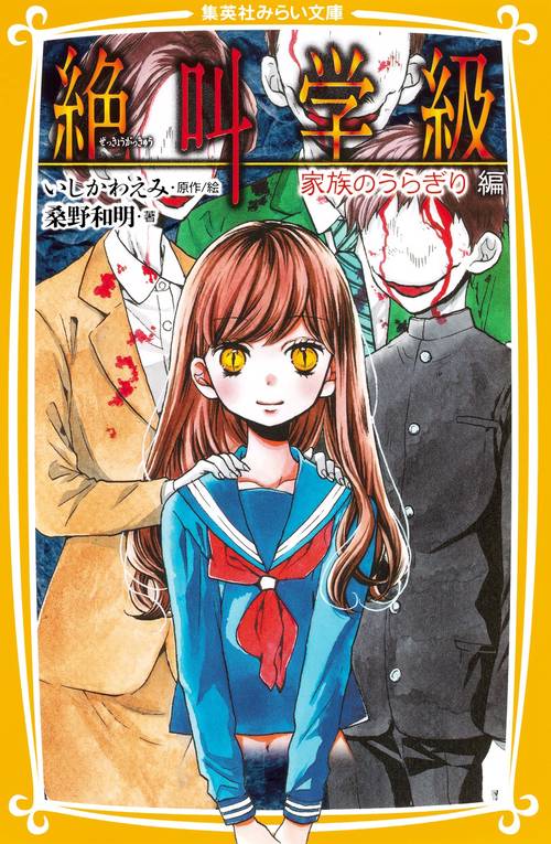 絶叫学級 家族のうらぎり編