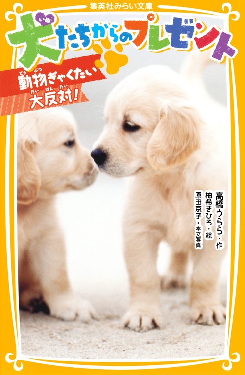 犬たちからのプレゼント 〔2〕