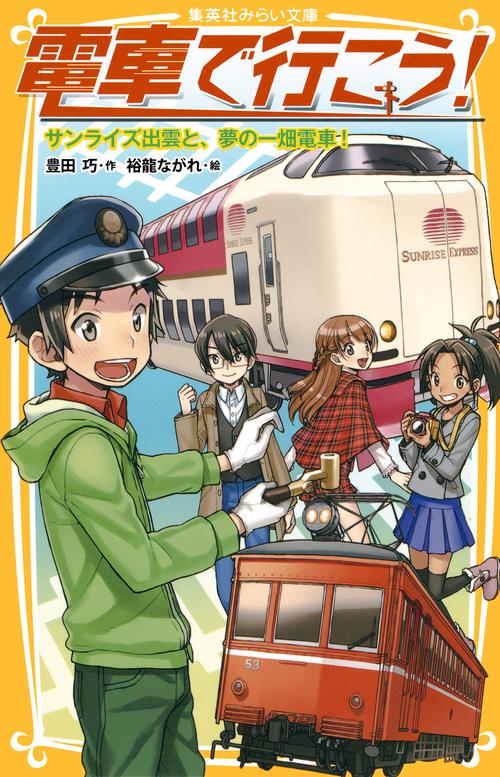 電車で行こう! サンライズ出雲と、夢の一畑電車!
