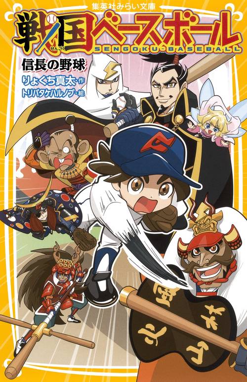 戦国ベースボール 信長の野球