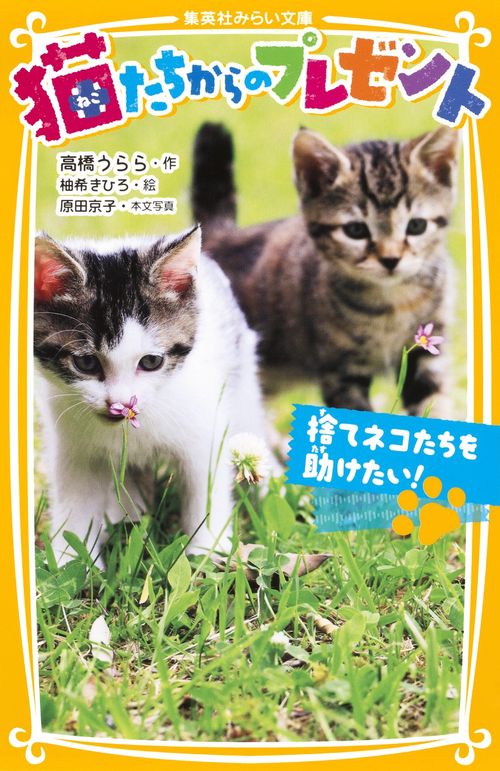 猫たちからのプレゼント 〔2〕