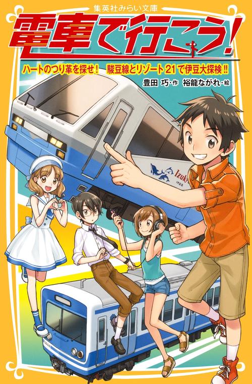 電車で行こう! ハートのつり革を探せ!駿豆線とリゾート21で伊豆大探検!!