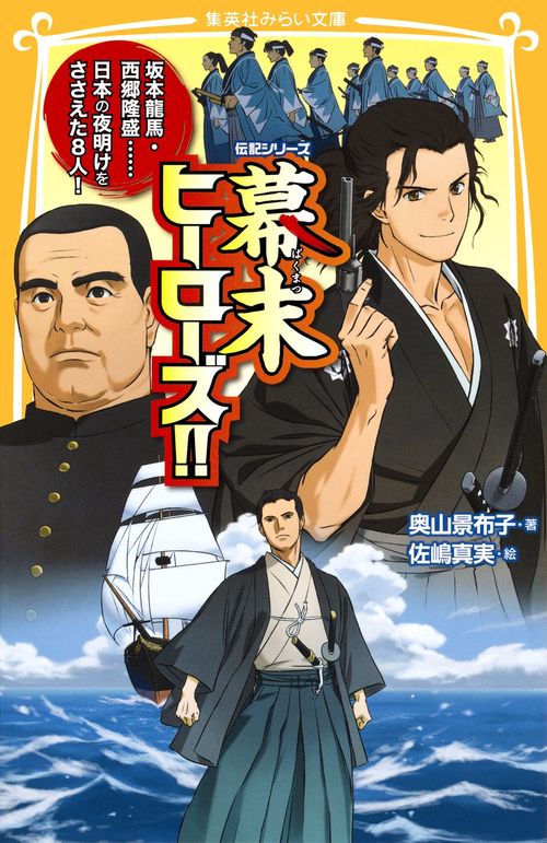 幕末ヒーローズ!! 坂本龍馬・西郷隆盛……日本の夜明けをささえた8人!