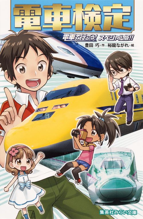 電車検定 電車で行こう!スペシャル版!!