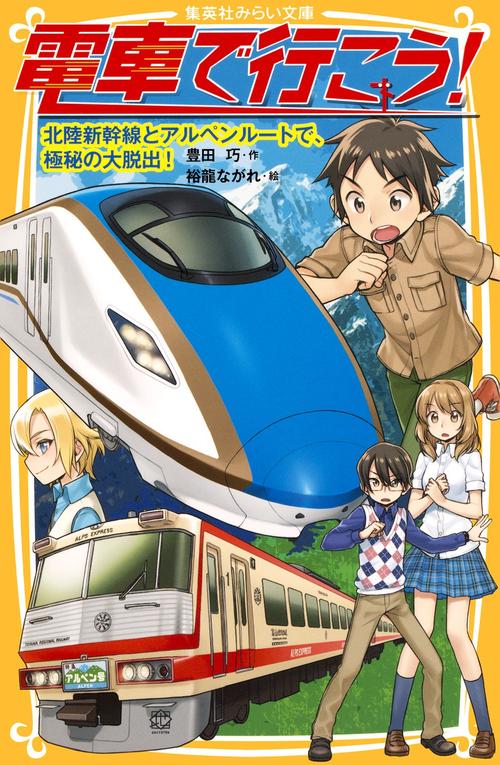 電車で行こう! 北陸新幹線とアルペンルートで、極秘の大脱出!