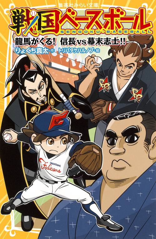 戦国ベースボール 〔2〕
