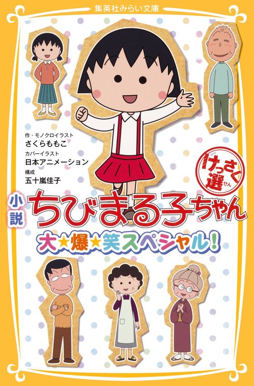 小説ちびまる子ちゃんけっさく選 大★爆★笑スペシャル!
