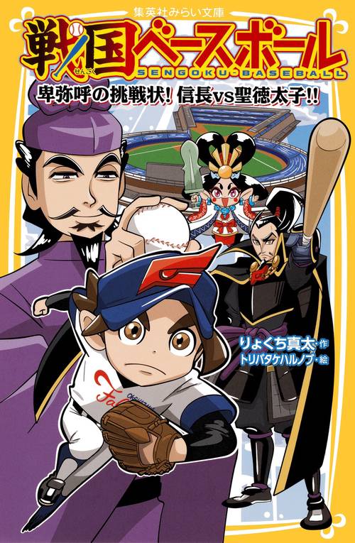 戦国ベースボール 〔3〕