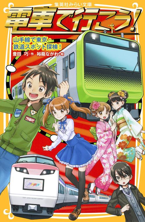 電車で行こう! 山手線で東京・鉄道スポット探検!