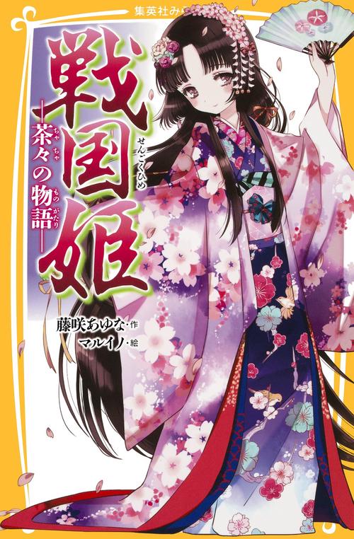 戦国姫 茶々の物語