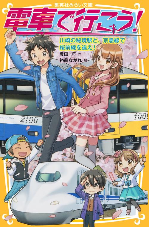 電車で行こう! 川崎の秘境駅と、京急線で桜前線を追え!