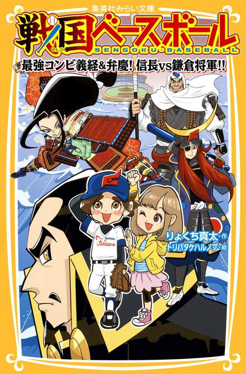 戦国ベースボール 〔4〕
