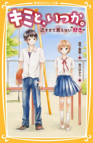 キミと、いつか。 近すぎて言えない"好き"
