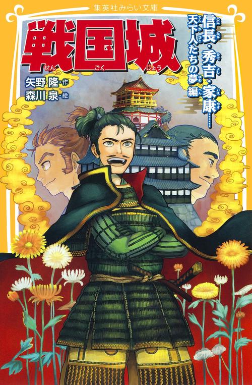 戦国城 信長・秀吉・家康……天下人たちの夢編