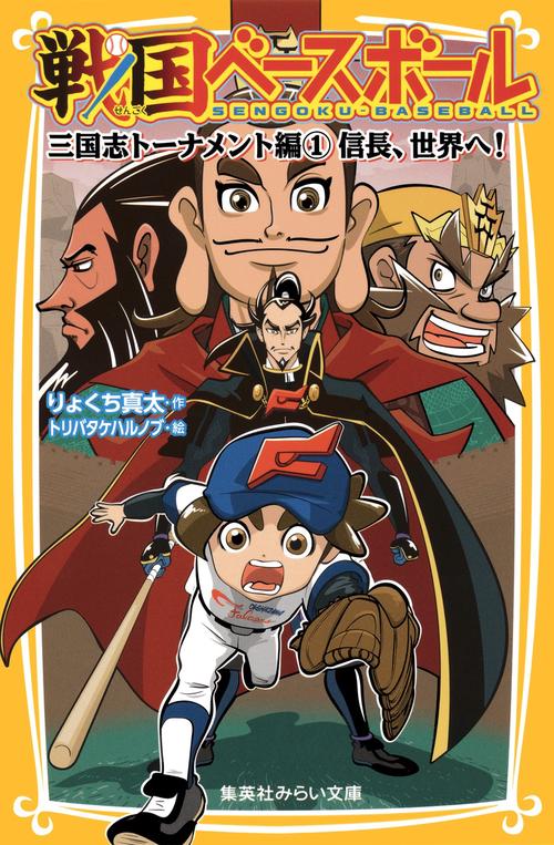 戦国ベースボール 〔5〕