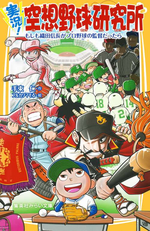 実況!空想野球研究所 もしも織田信長がプロ野球の監督だったら