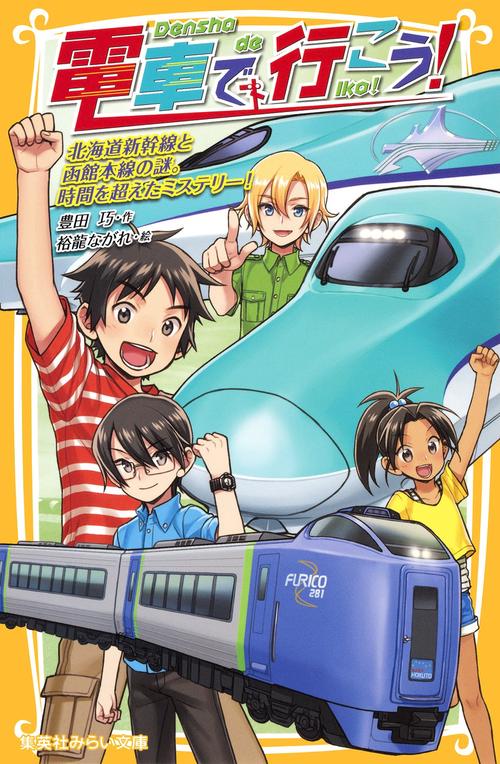 電車で行こう! 北海道新幹線と函館本線の謎。時間を超えたミステリー!