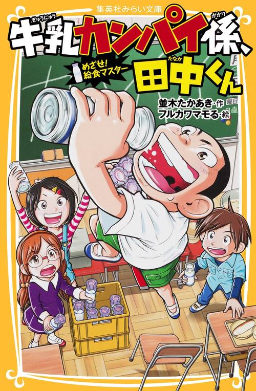 牛乳カンパイ係、田中くん めざせ!給食マスター
