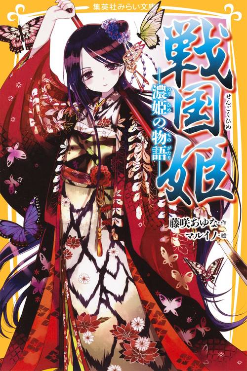 戦国姫 濃姫の物語