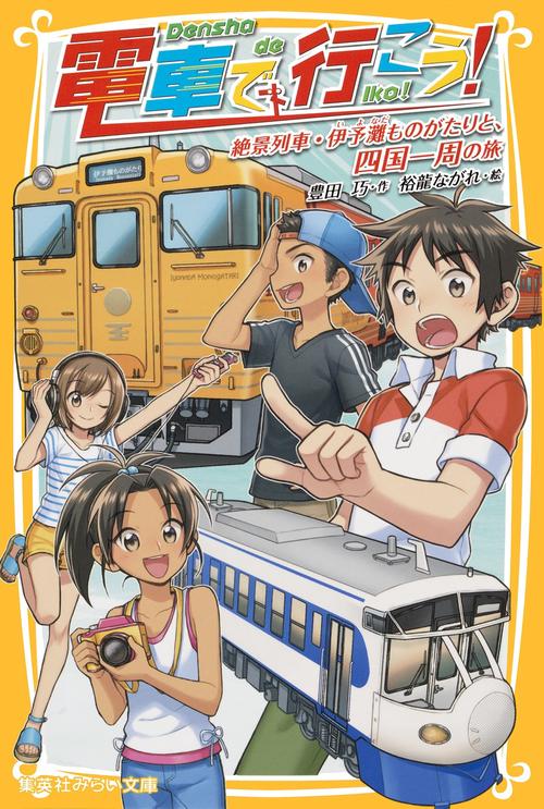 電車で行こう! 絶景列車・伊予灘ものがたりと、四国一周の旅