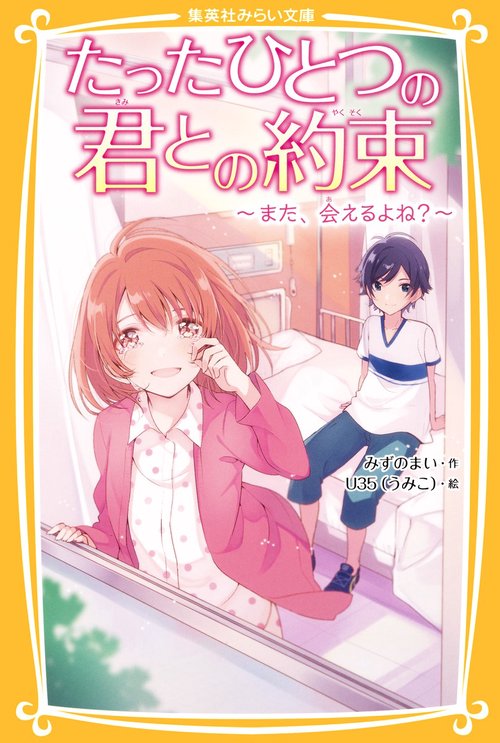 たったひとつの君との約束 また、会えるよね?