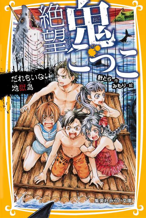 絶望鬼ごっこ 〔6〕