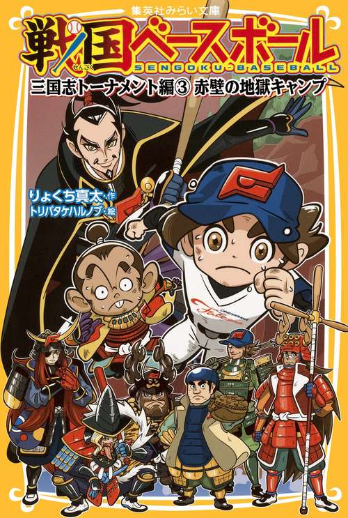 戦国ベースボール 〔7〕