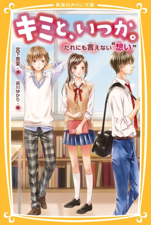 キミと、いつか。 〔3〕