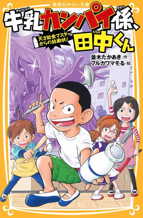 牛乳カンパイ係、田中くん 〔2〕