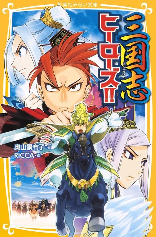 三国志ヒーローズ!!