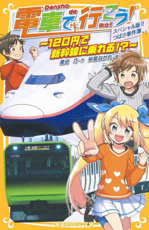 電車で行こう! スペシャル版!!つばさ事件簿〜120円で新幹線に乗れる!?〜