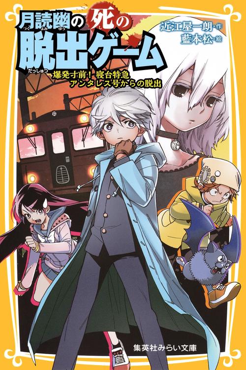 月読幽の死の脱出ゲーム 〔2〕