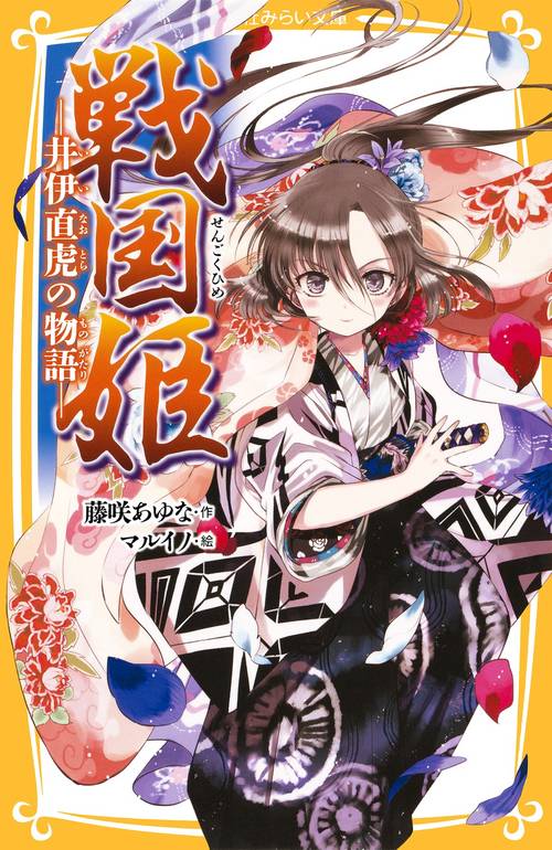 戦国姫 井伊直虎の物語