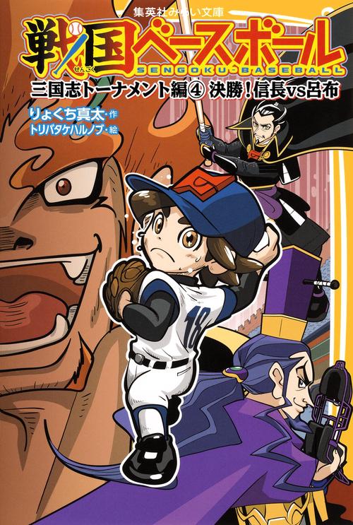 戦国ベースボール 〔8〕