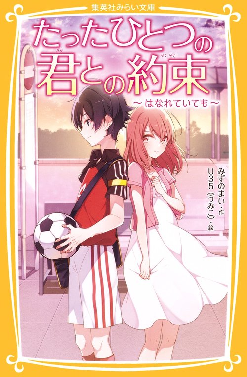 たったひとつの君との約束 〔2〕