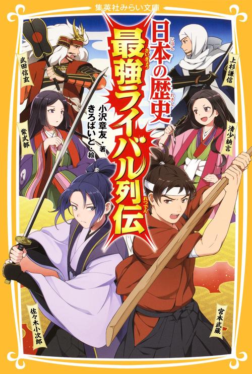 日本の歴史最強ライバル列伝