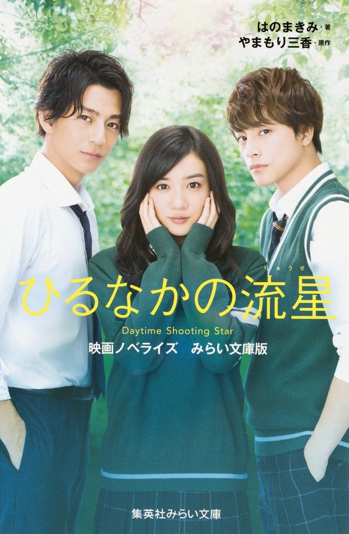 ひるなかの流星 映画ノベライズみらい文庫版