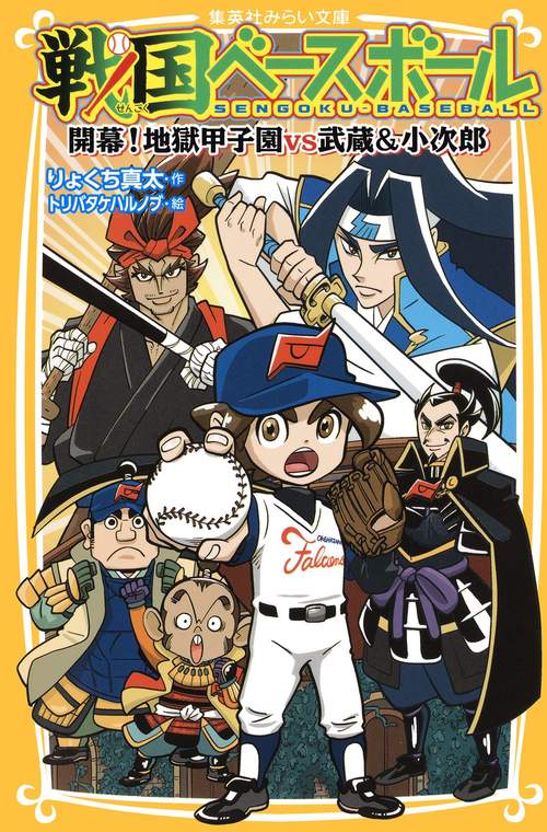 戦国ベースボール 〔9〕