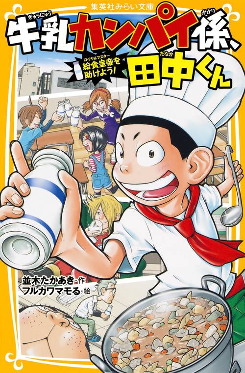 牛乳カンパイ係、田中くん 〔3〕