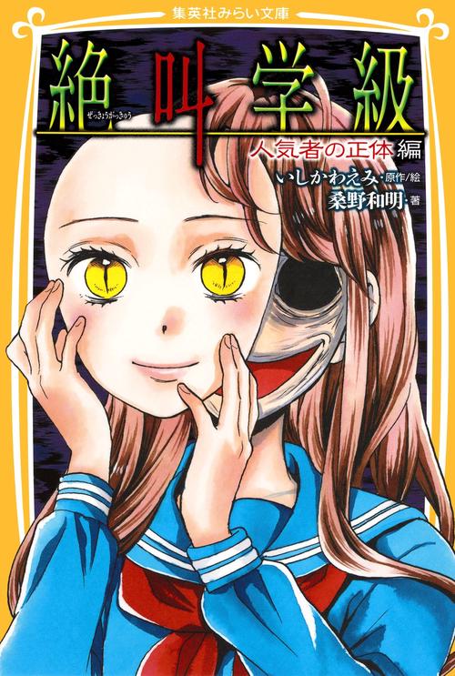 絶叫学級 人気者の正体編