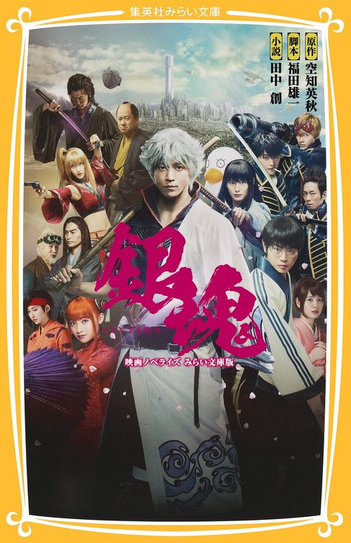 銀魂 映画ノベライズみらい文庫版